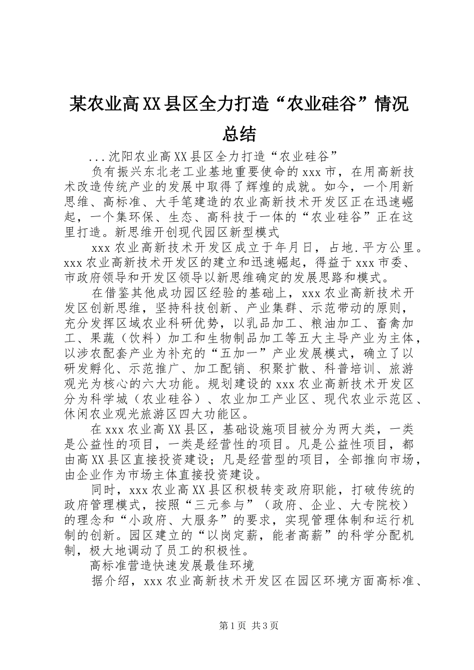 农业高县区全力打造农业硅谷情况总结_第1页