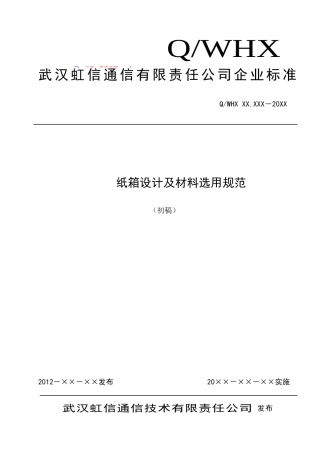 包装纸箱设计规范