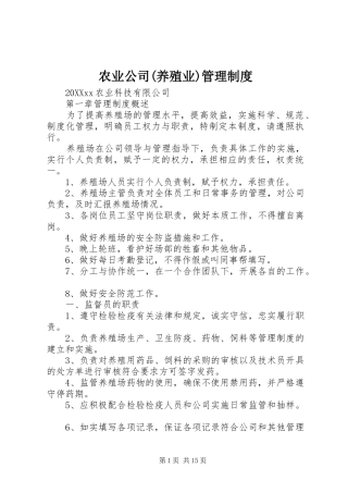农业公司养殖业管理制度
