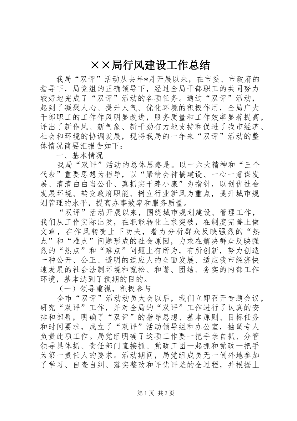 局行风建设工作总结_第1页