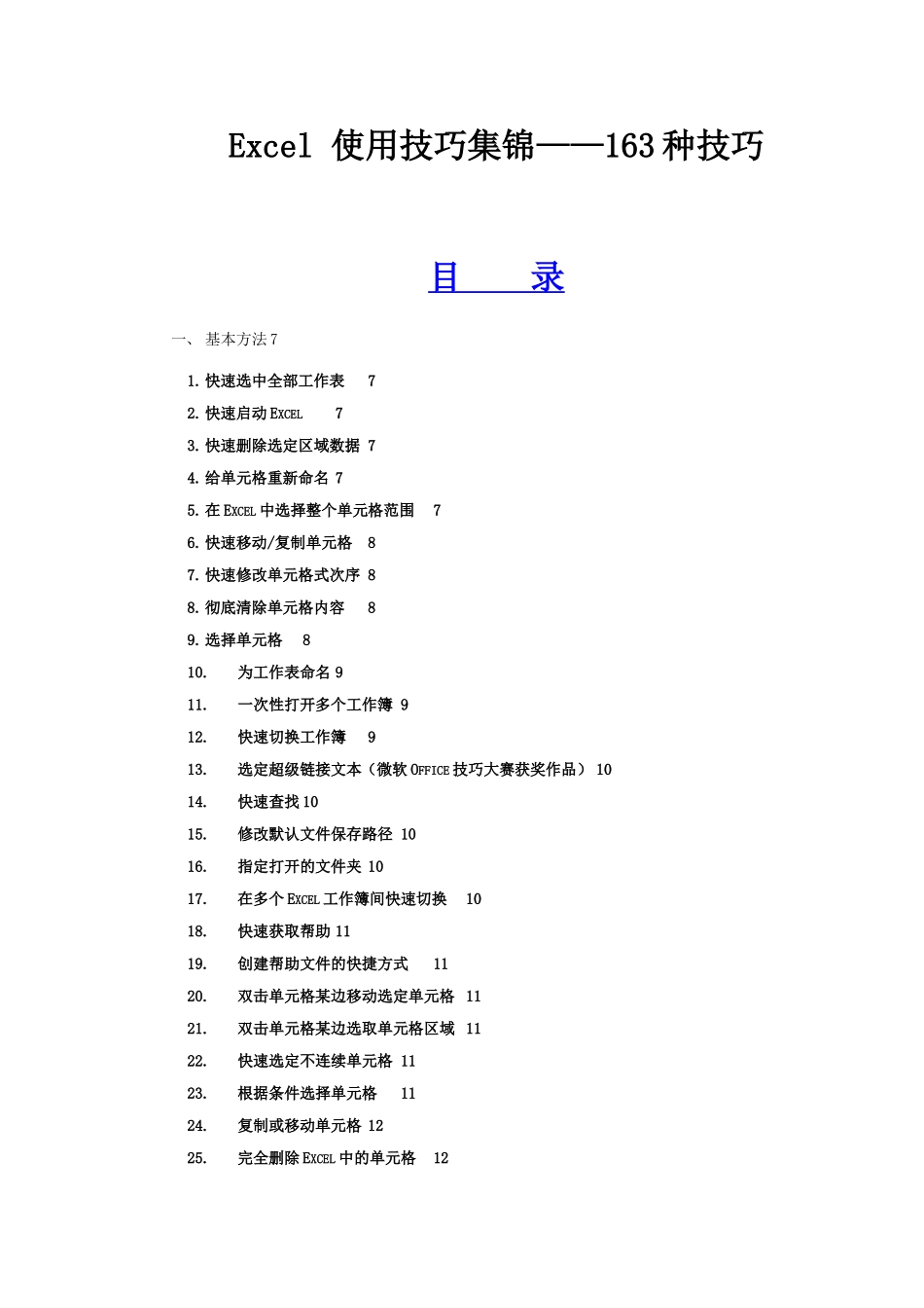办公文员Excel使用技巧大全(最全全)_第1页