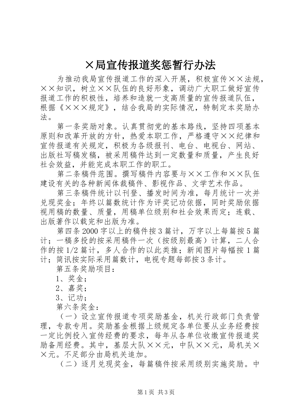 局宣传报道奖惩暂行办法_第1页