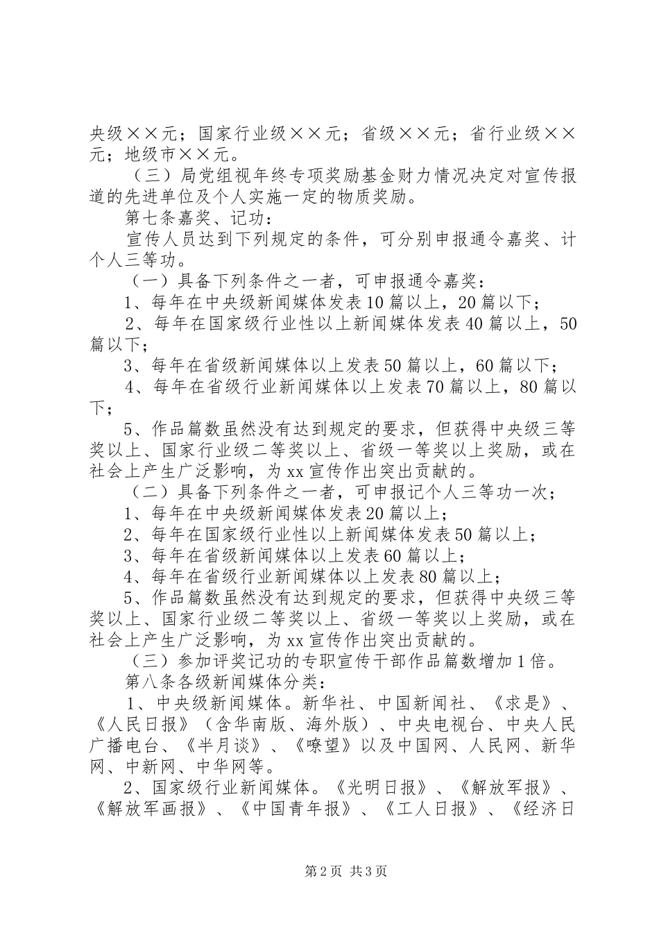 局宣传报道奖惩暂行办法_第2页
