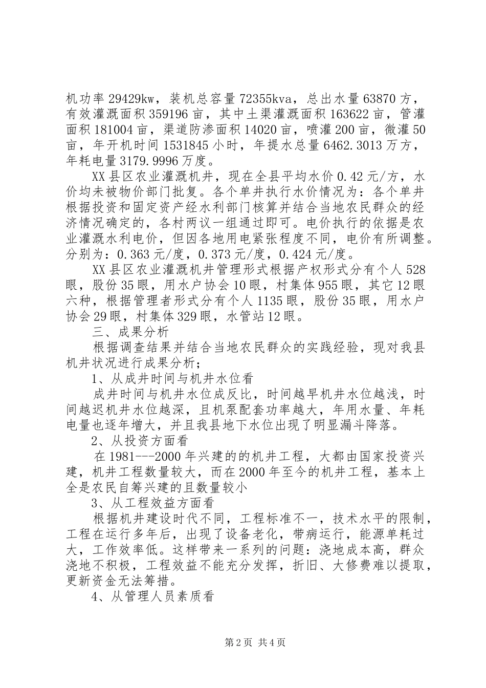 农业灌溉机井计量_第2页