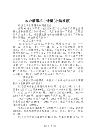 农业灌溉机井计量