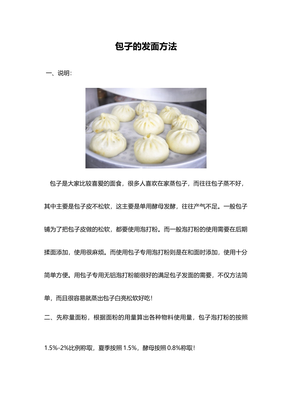 包子的发面方法_第1页