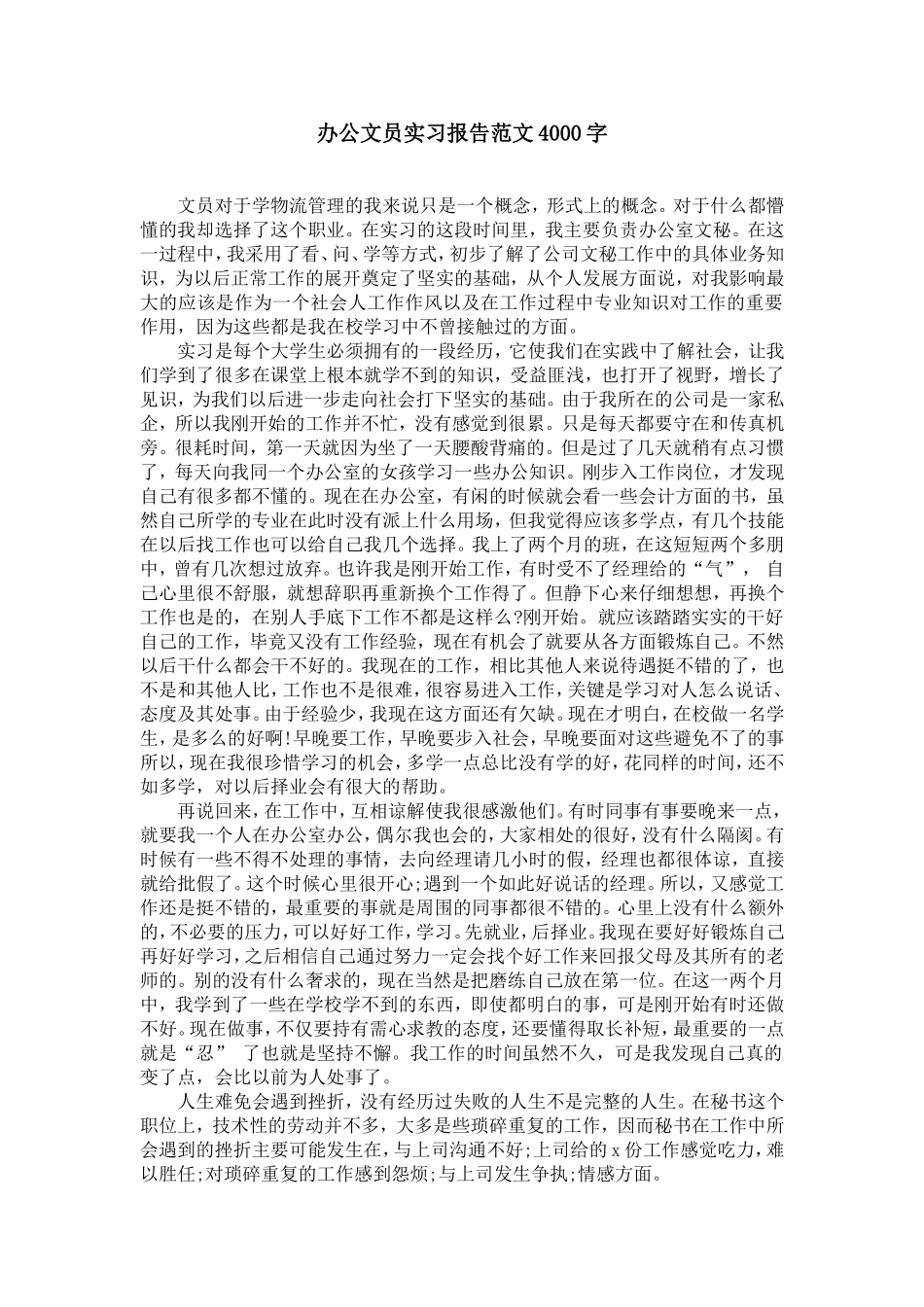 办公文员实习报告范文4000字【精选】_第1页