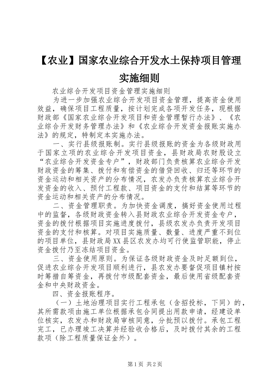 农业国家农业综合开发水土保持项目管理实施细则_第1页