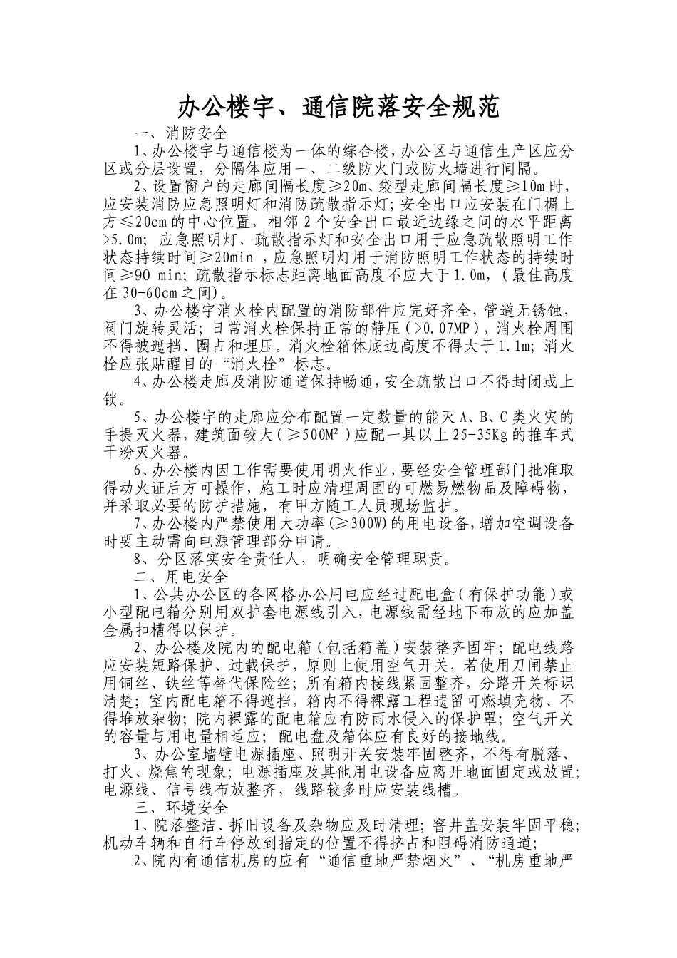 办公楼宇安全规范_第1页