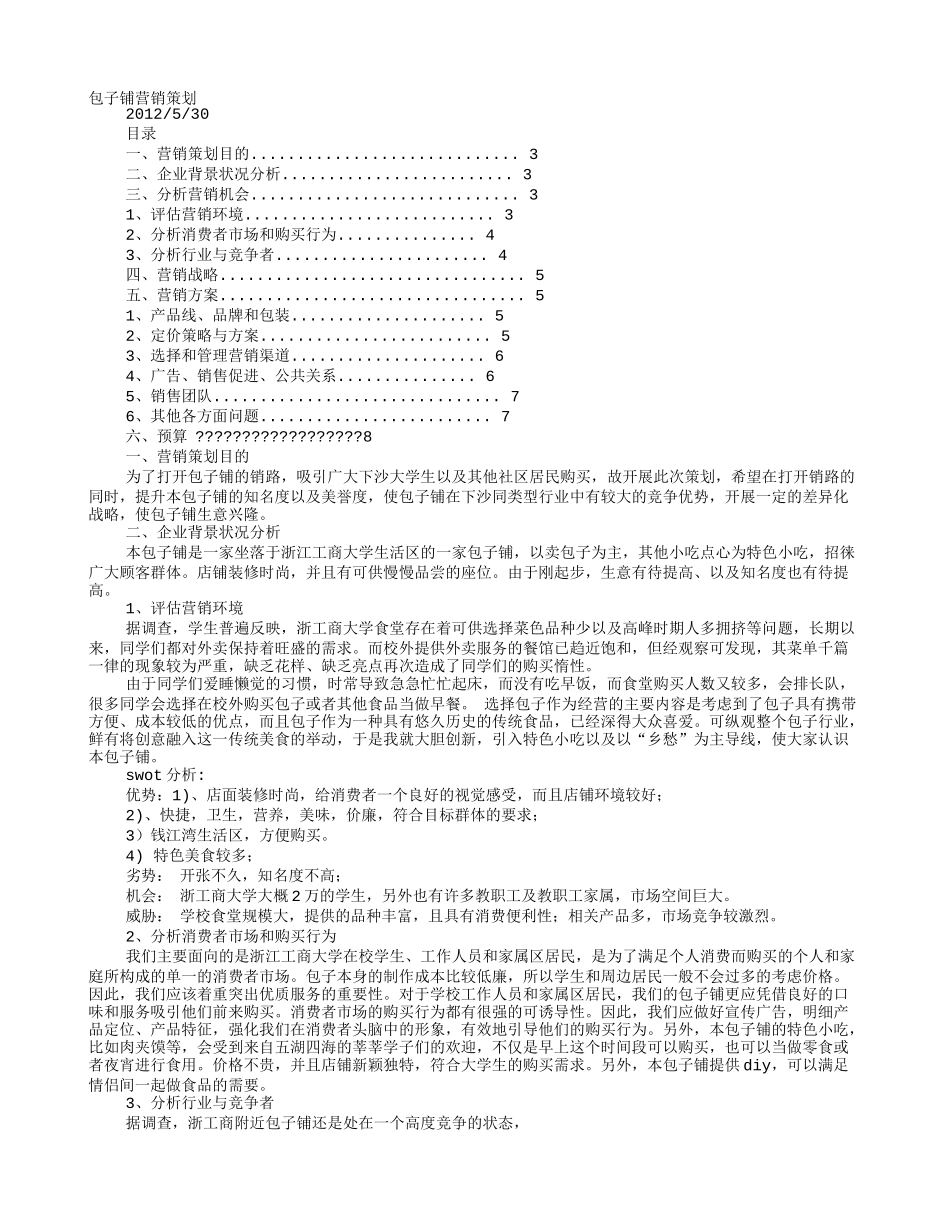 包子店宣传促销方案_第1页