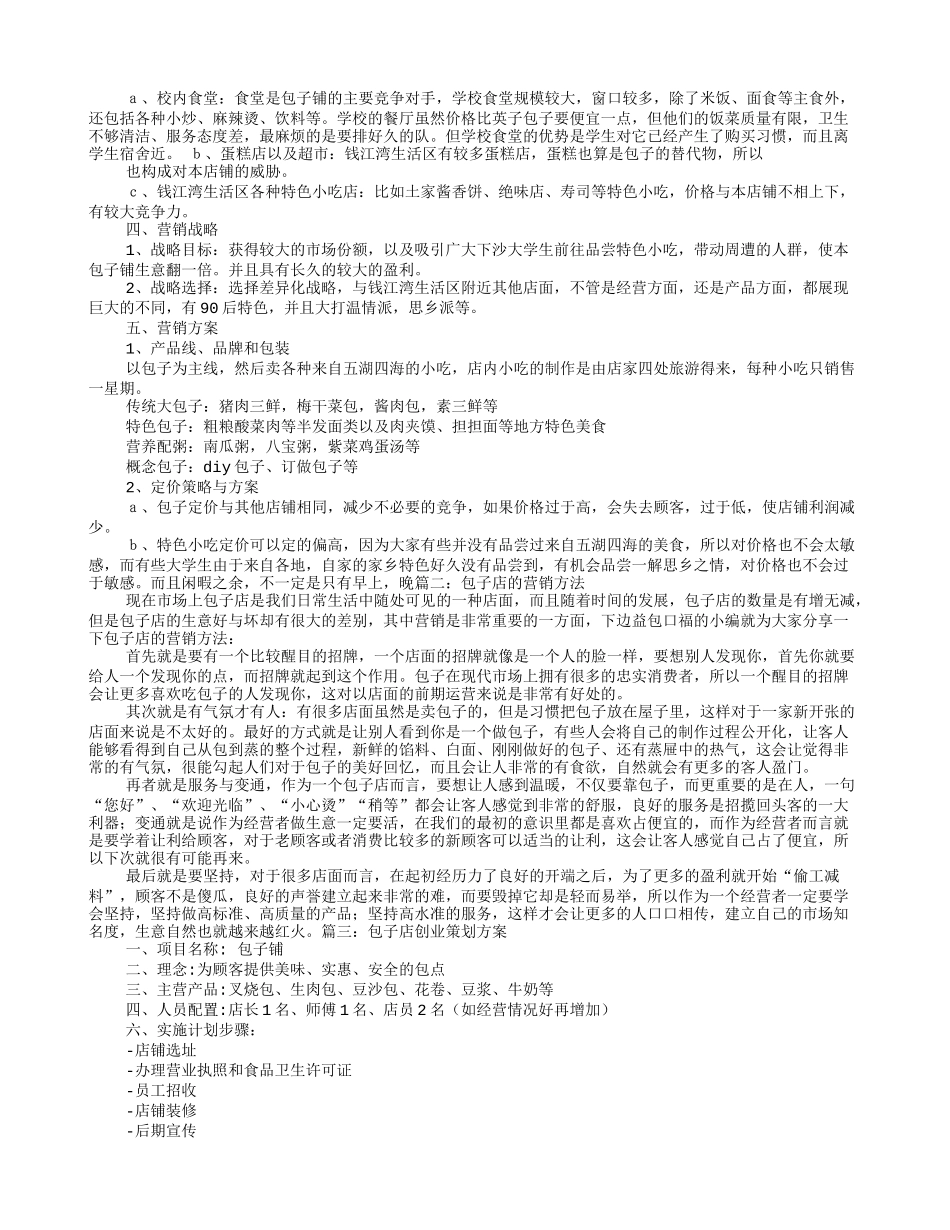 包子店宣传促销方案_第2页