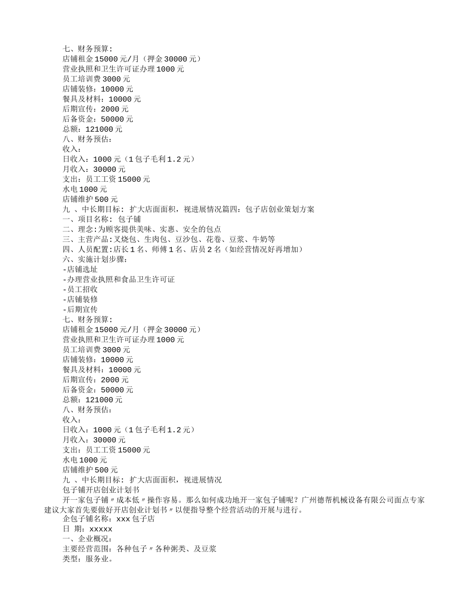 包子店宣传促销方案_第3页