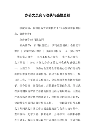 办公文员实习收获与感悟总结