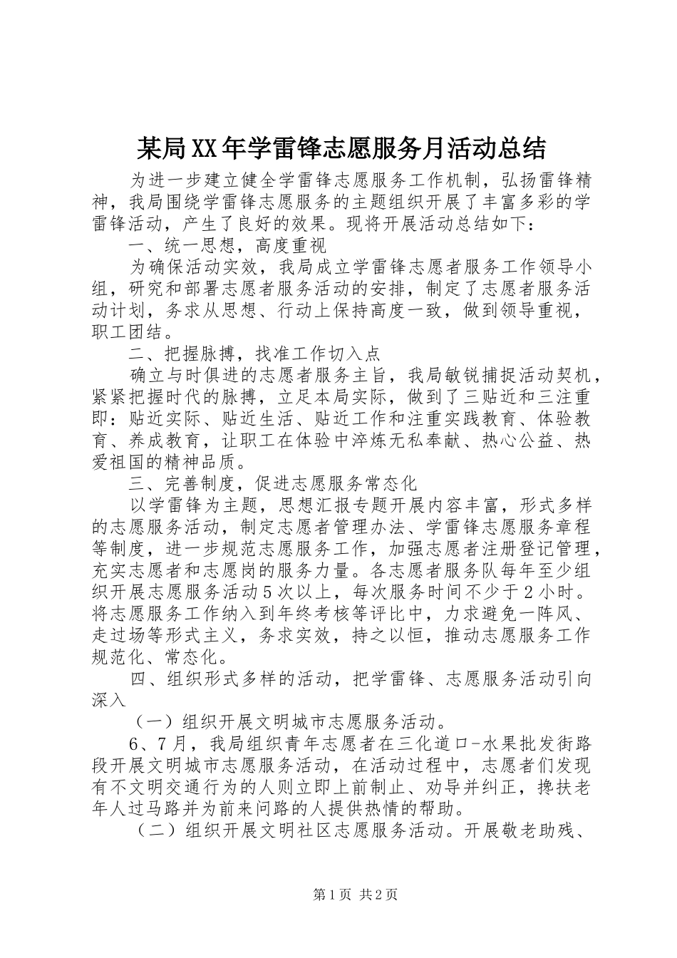 局学雷锋志愿服务月活动总结_第1页