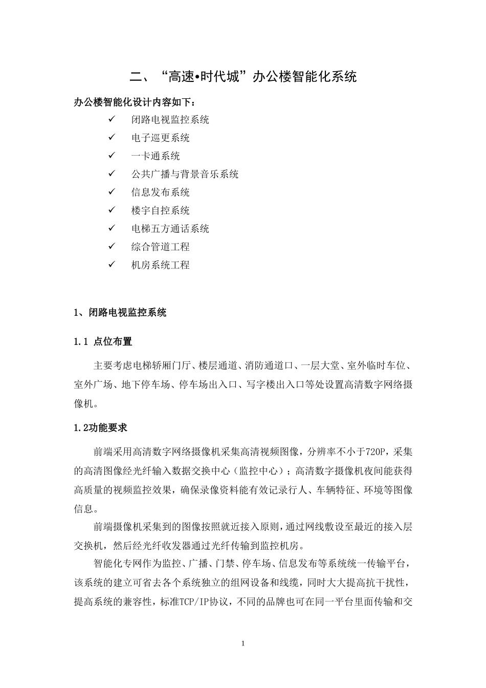 办公楼智能化方案_第1页