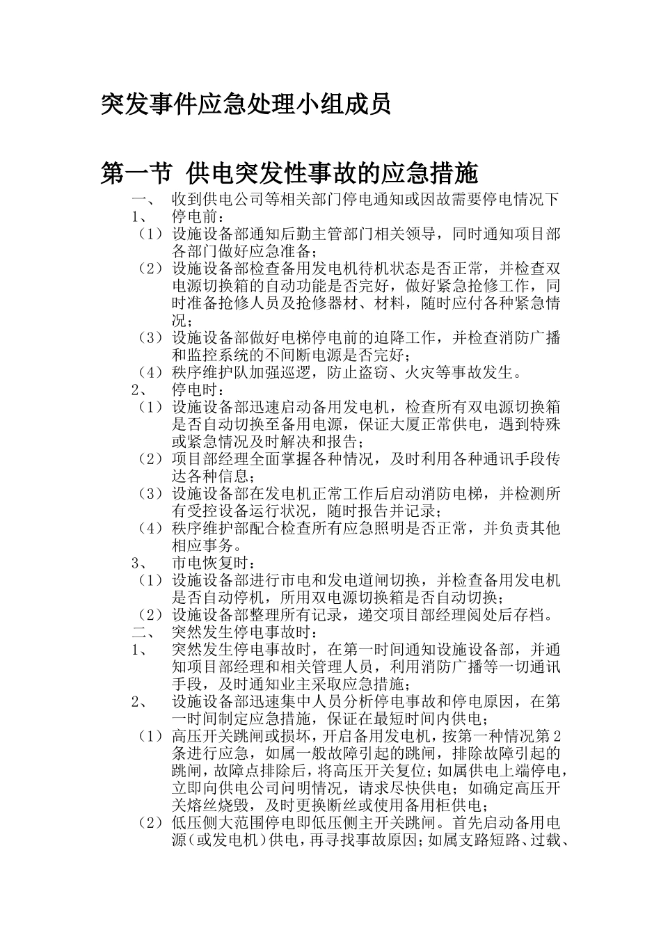 办公物业管理项目各类突发事件的应急处理预案_第1页