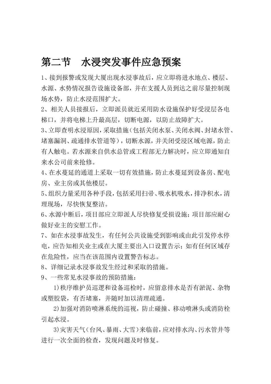 办公物业管理项目各类突发事件的应急处理预案_第3页