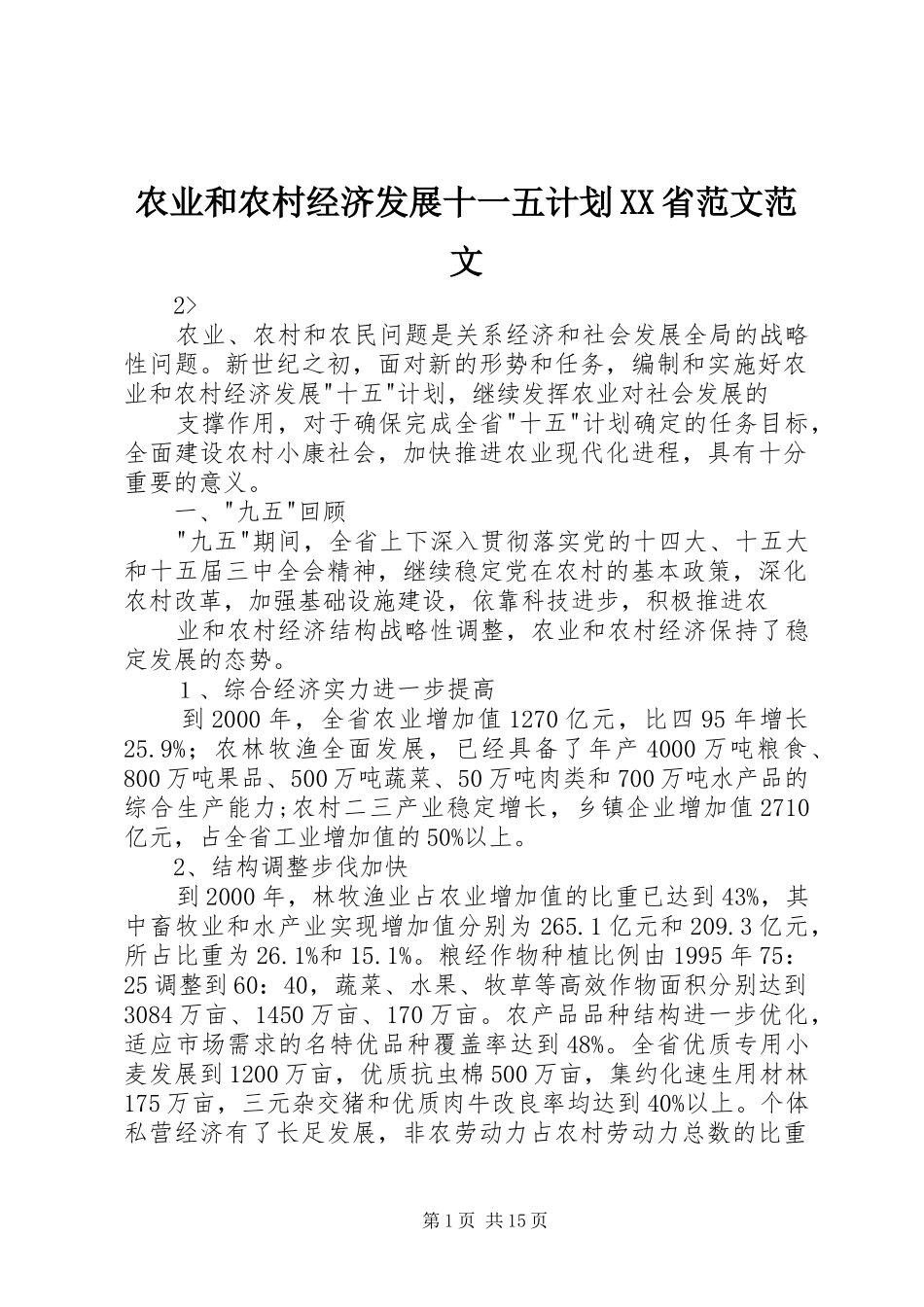 农业和农村经济发展十一五计划省范文范文_第1页