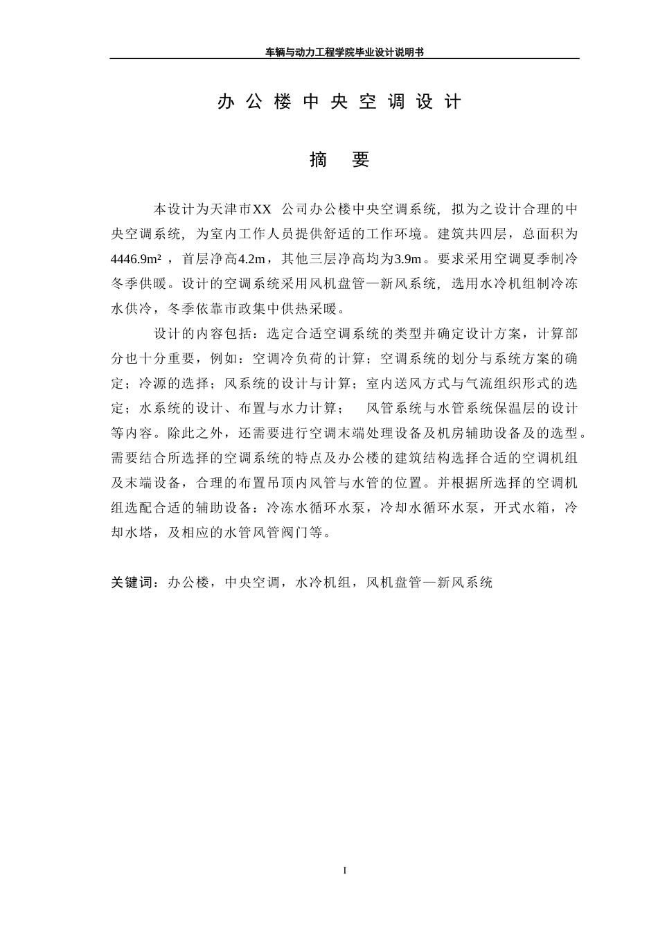 办公楼中央空调设计(风机盘管加新风系统毕业设计)_第1页