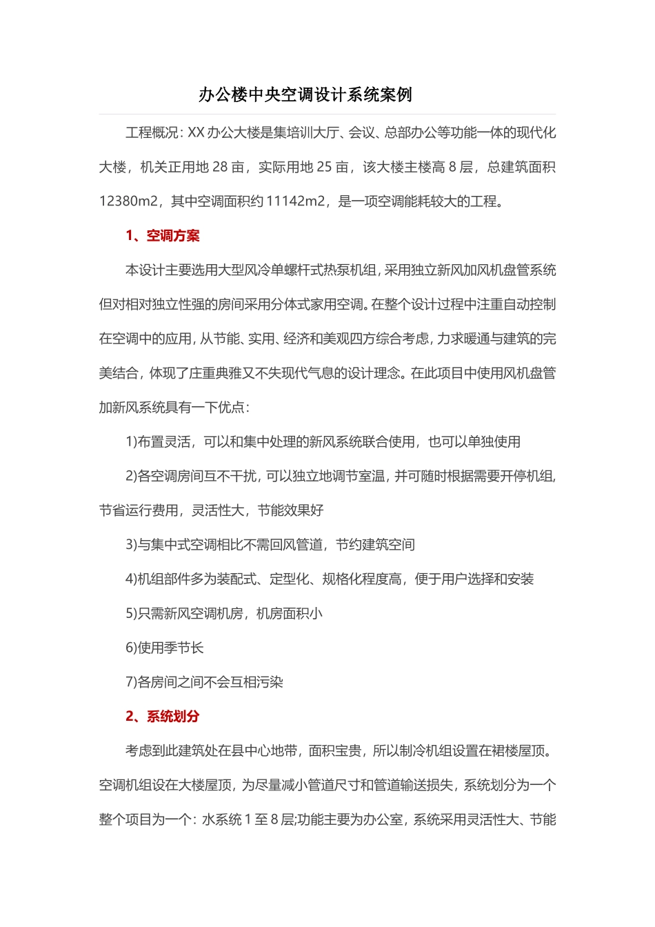 办公楼中央空调设计系统案例_第1页