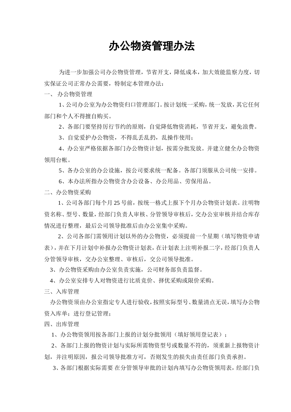 办公物资管理办法_第1页