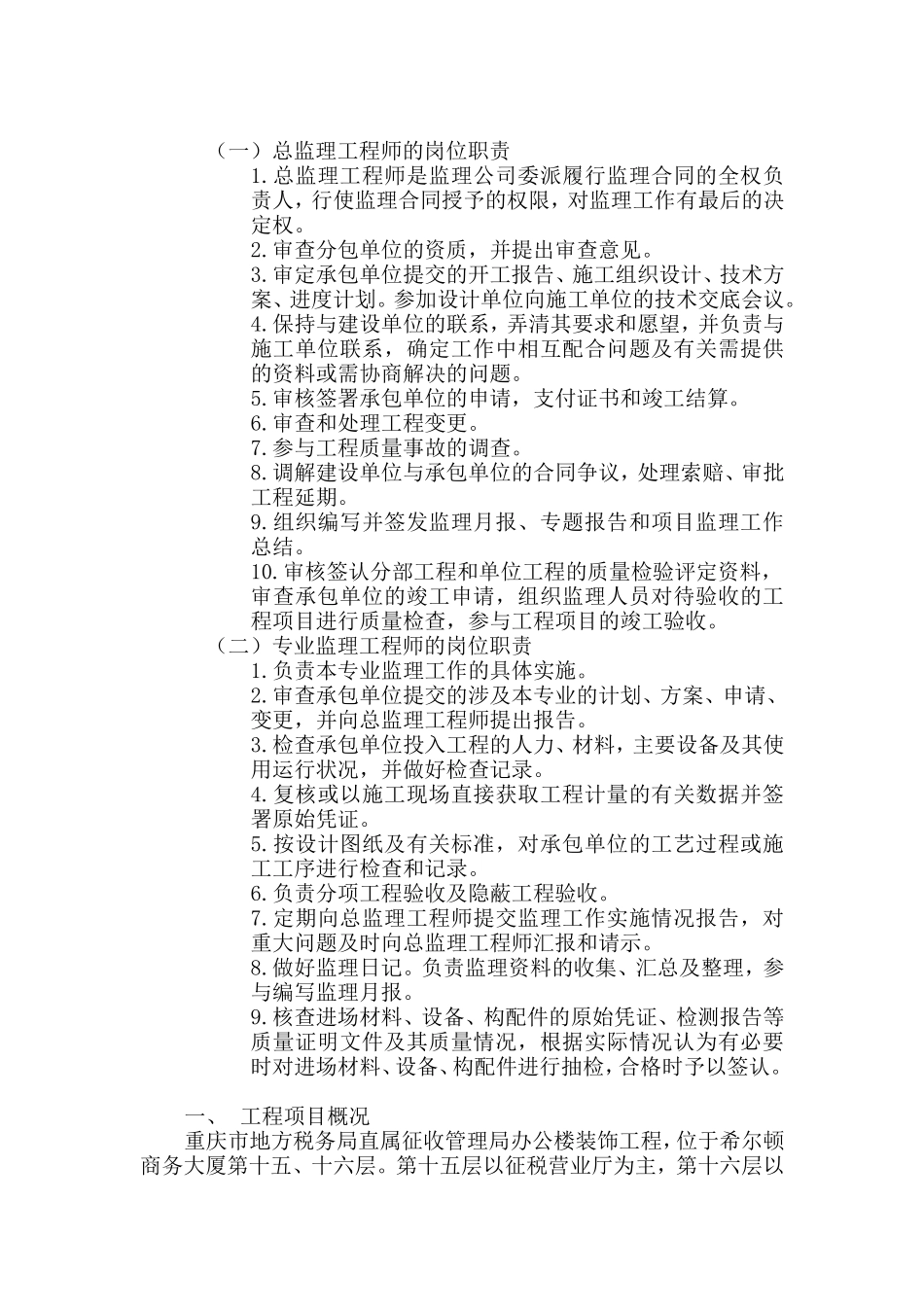 办公楼装饰工程监理规划及监理细则_第1页