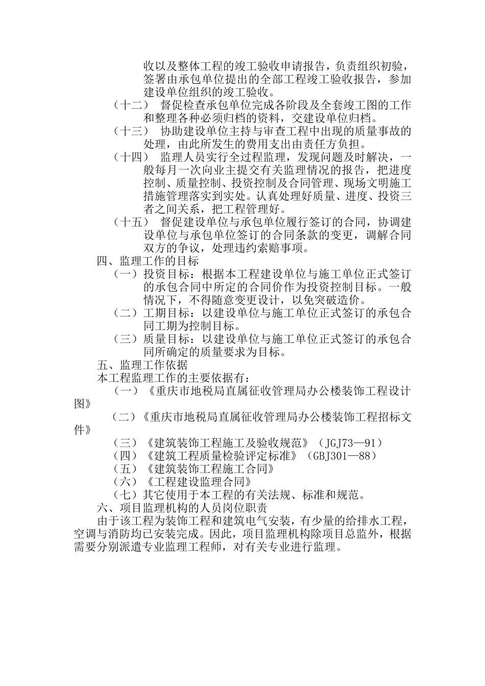 办公楼装饰工程监理规划及监理细则_第3页