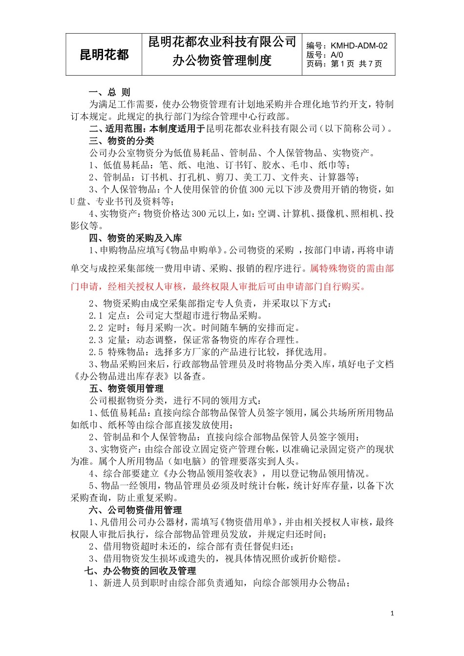 办公物资管理制度_第1页