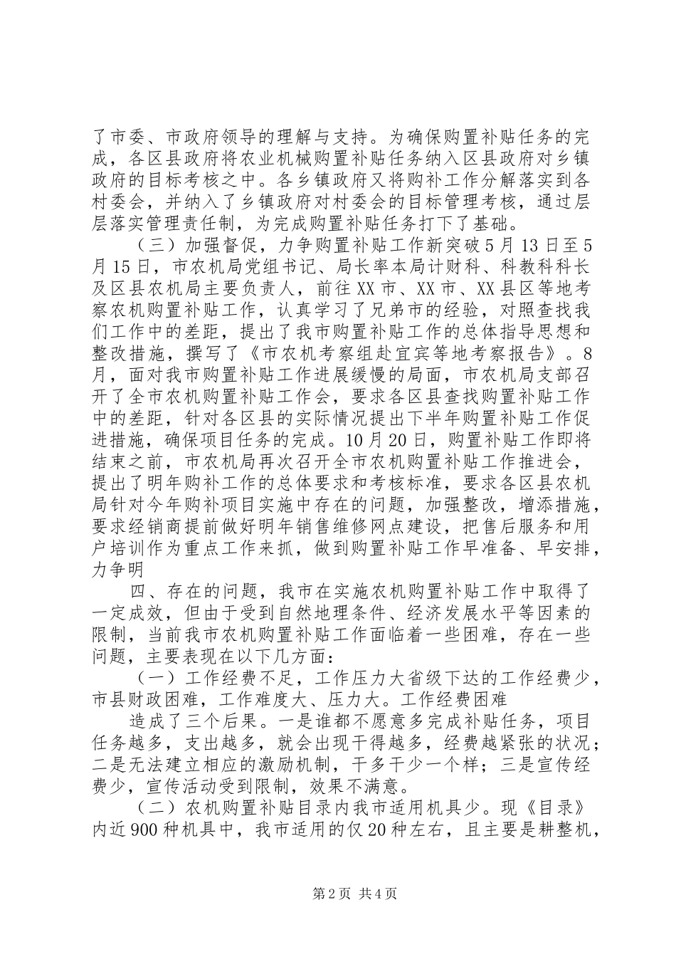 农业机械购置补贴工作半年总结多篇_第2页