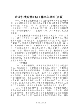 农业机械购置补贴工作半年总结多篇