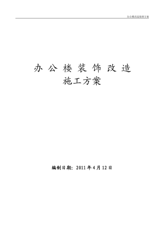 办公楼装饰工程施工组织设计