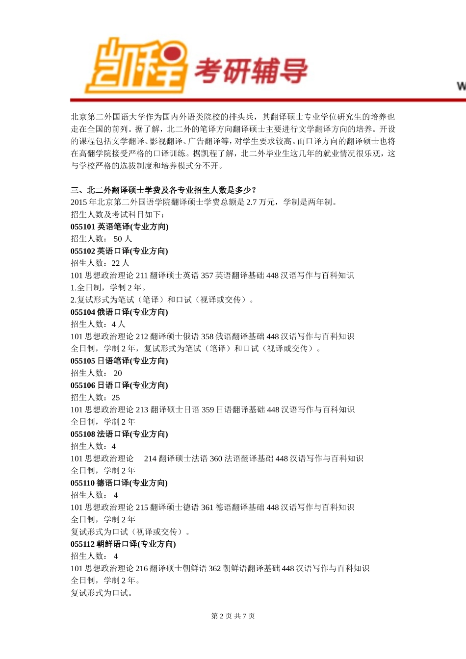 北二外翻译硕士就业怎么样_第2页