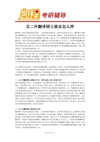 北二外翻译硕士就业怎么样
