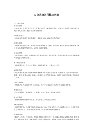 办公系统常用模块列表