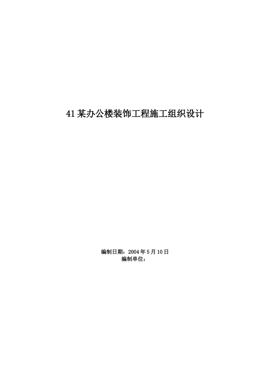办公楼装饰工程施工组织设计方案范本_第1页