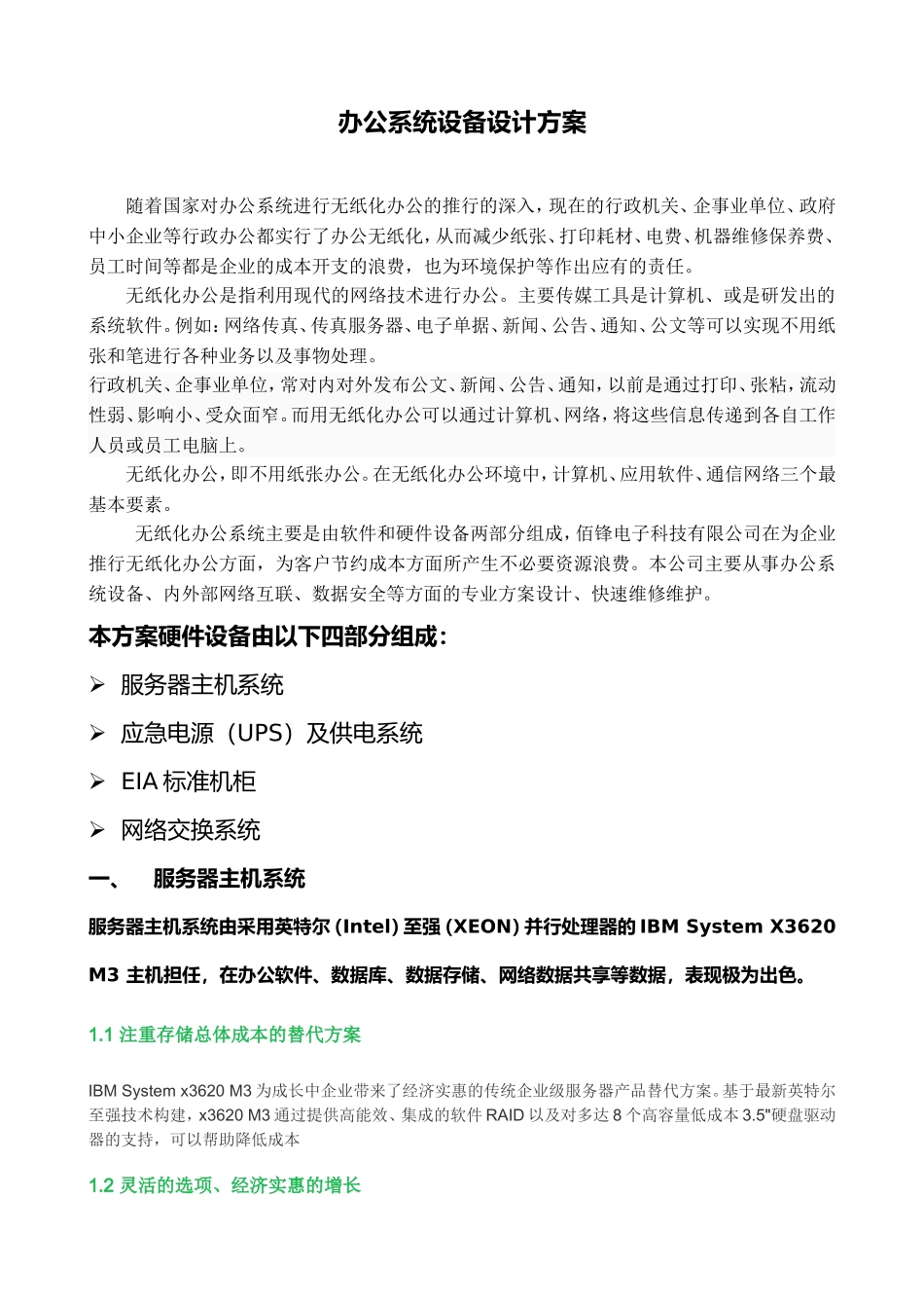 办公系统设备设计方案_第1页