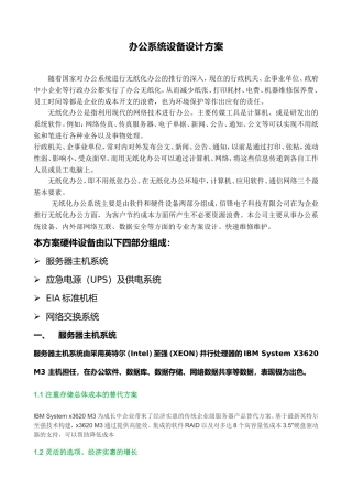 办公系统设备设计方案