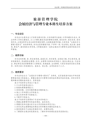 北二外会展经济与管理专业培养方案