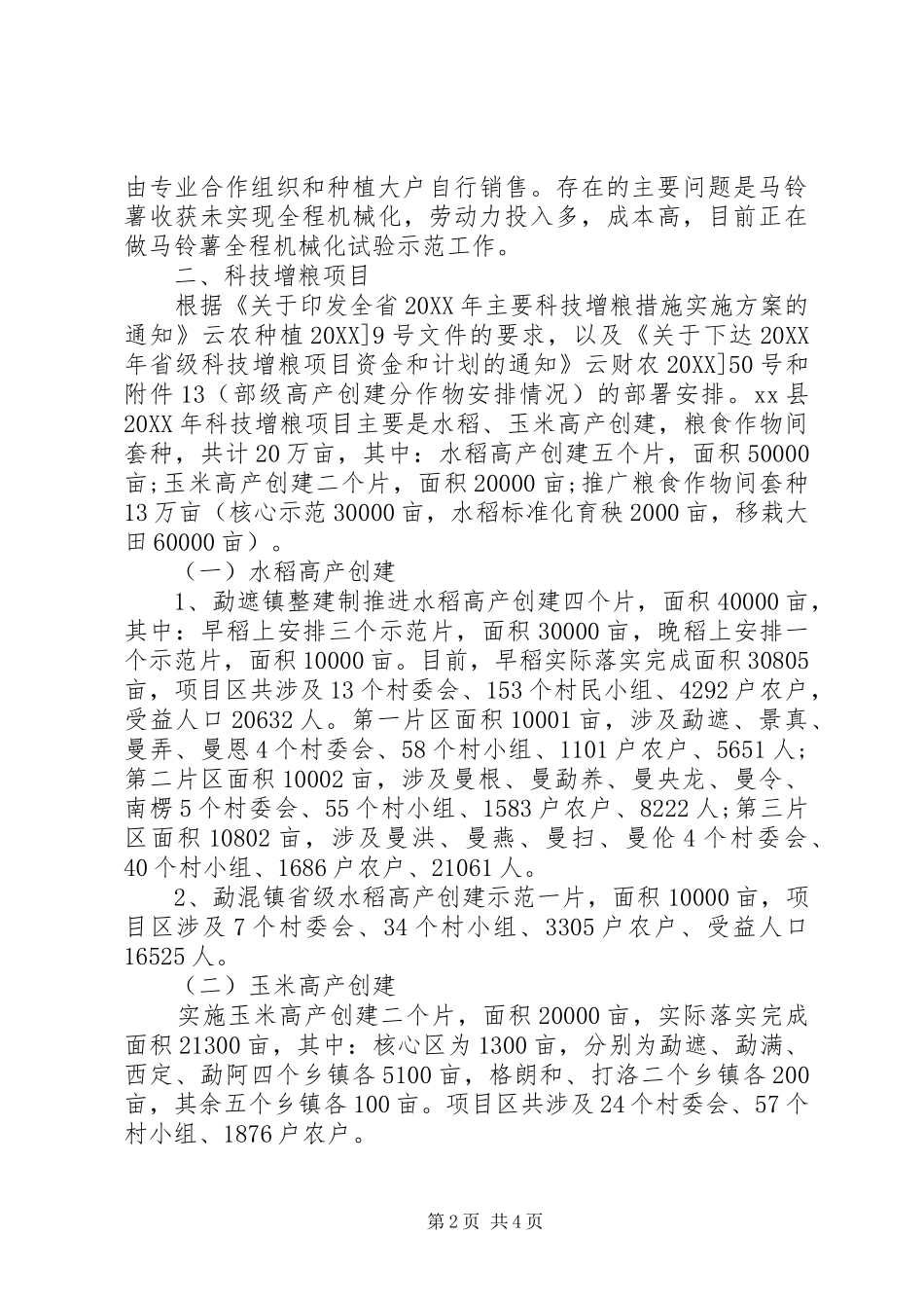 农业技术推广中心上半年工作总结_第2页