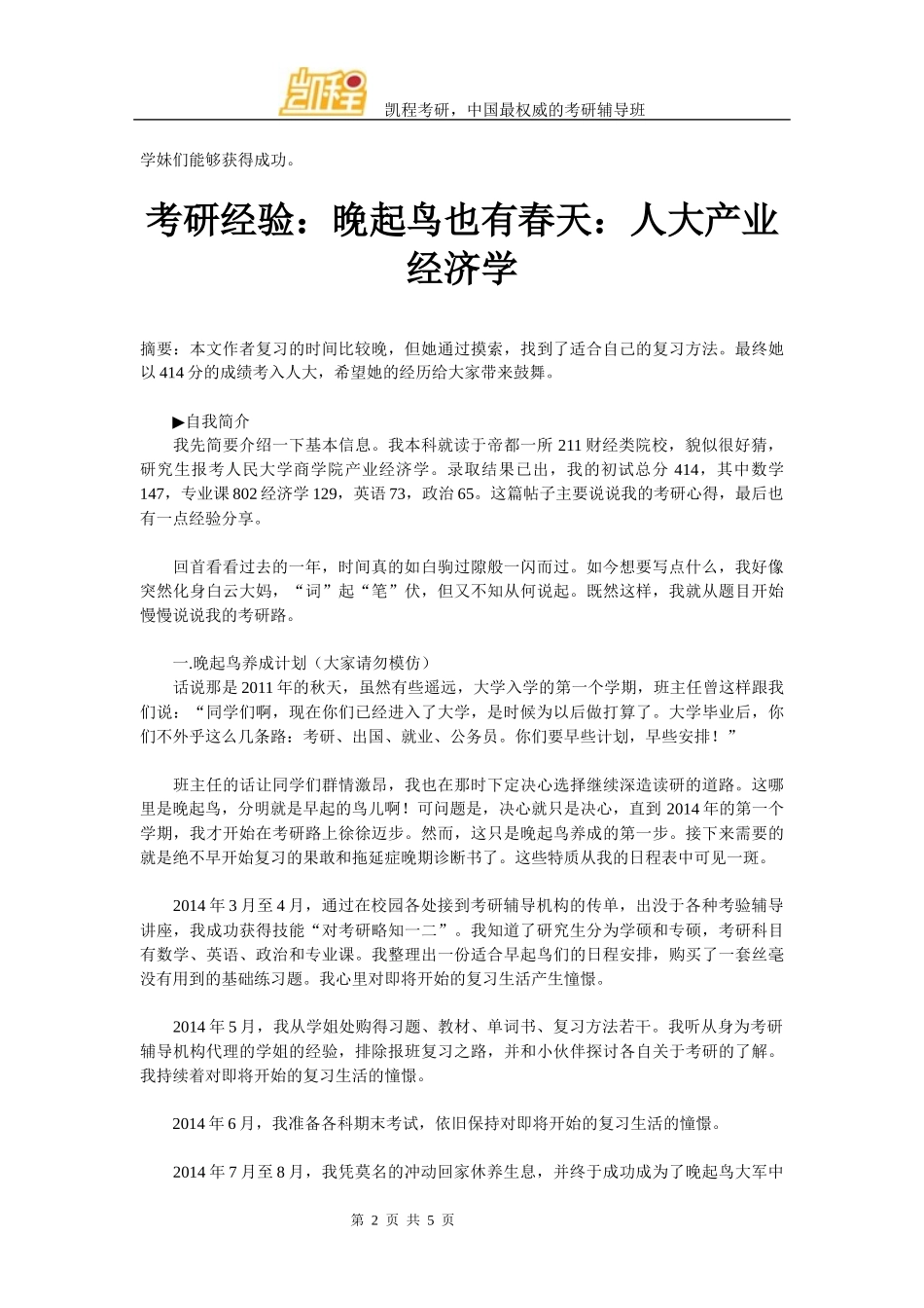 北二外日语翻译硕士学长考研经验总结_第2页