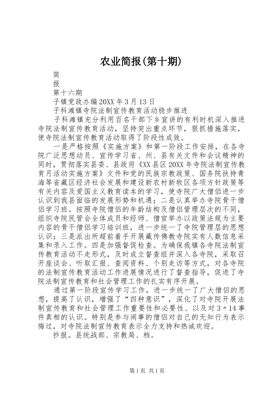 农业简报第十期_第1页