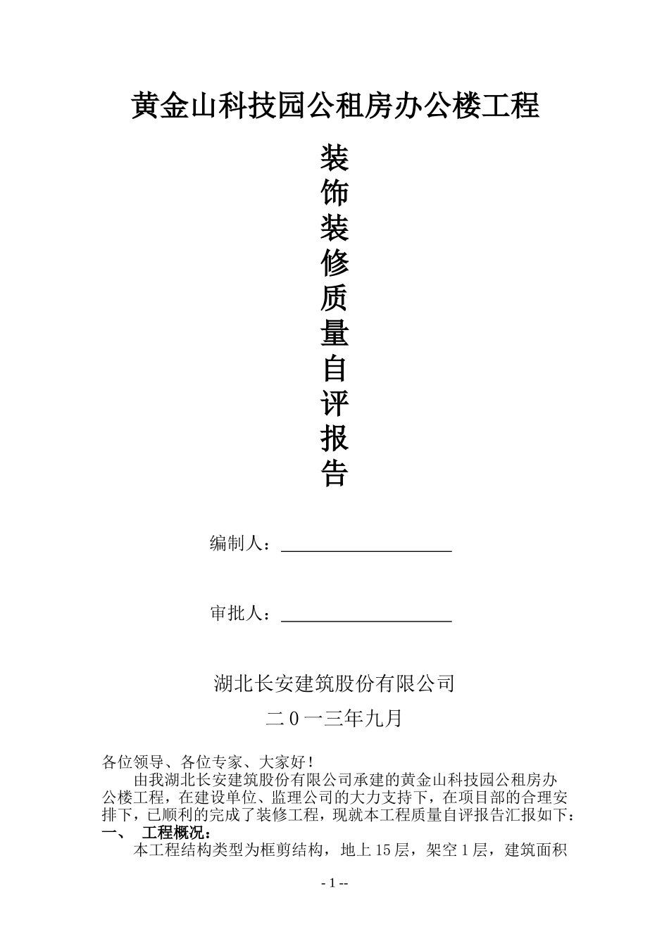 办公楼装饰装修自评报告_第1页