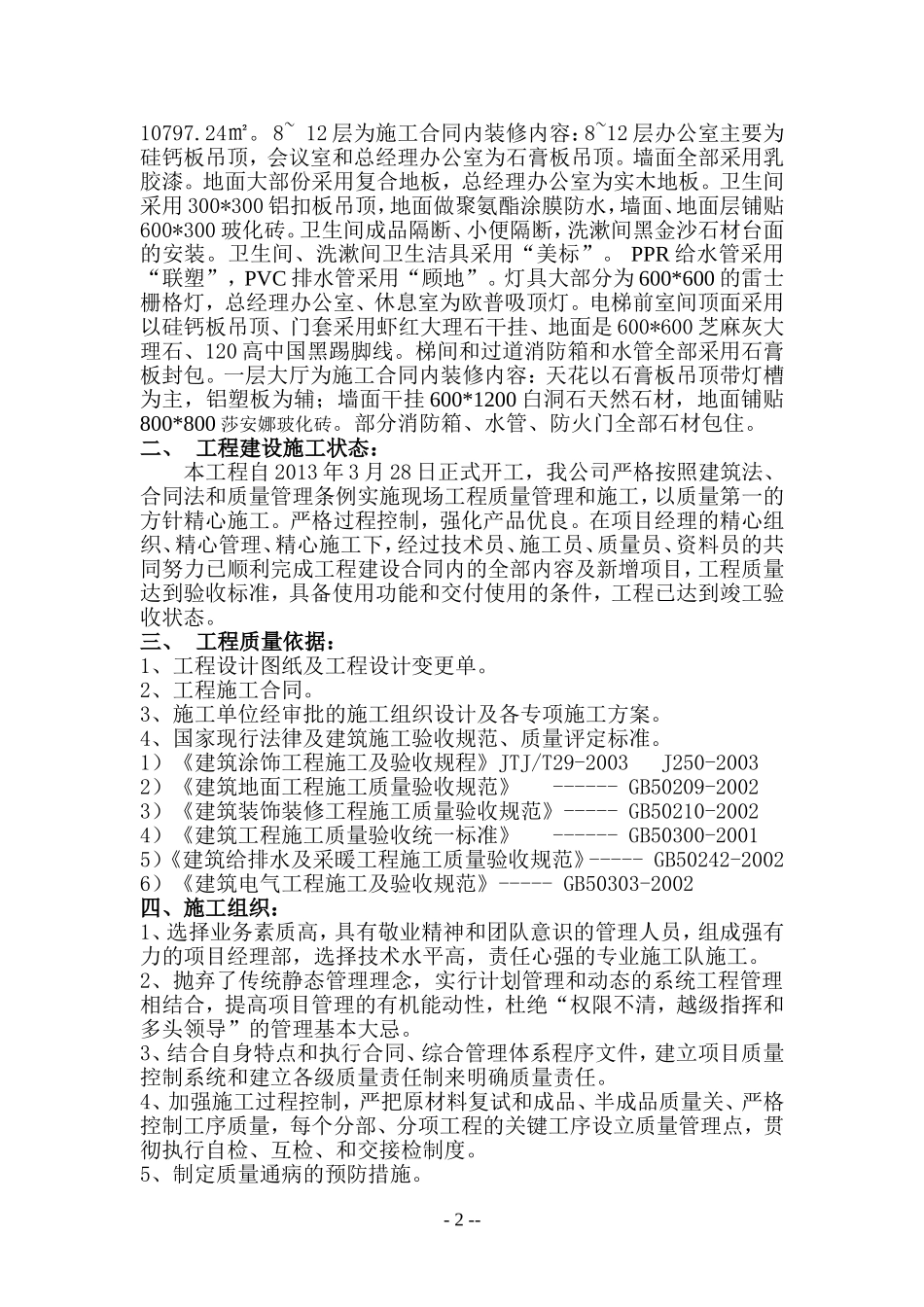 办公楼装饰装修自评报告_第2页