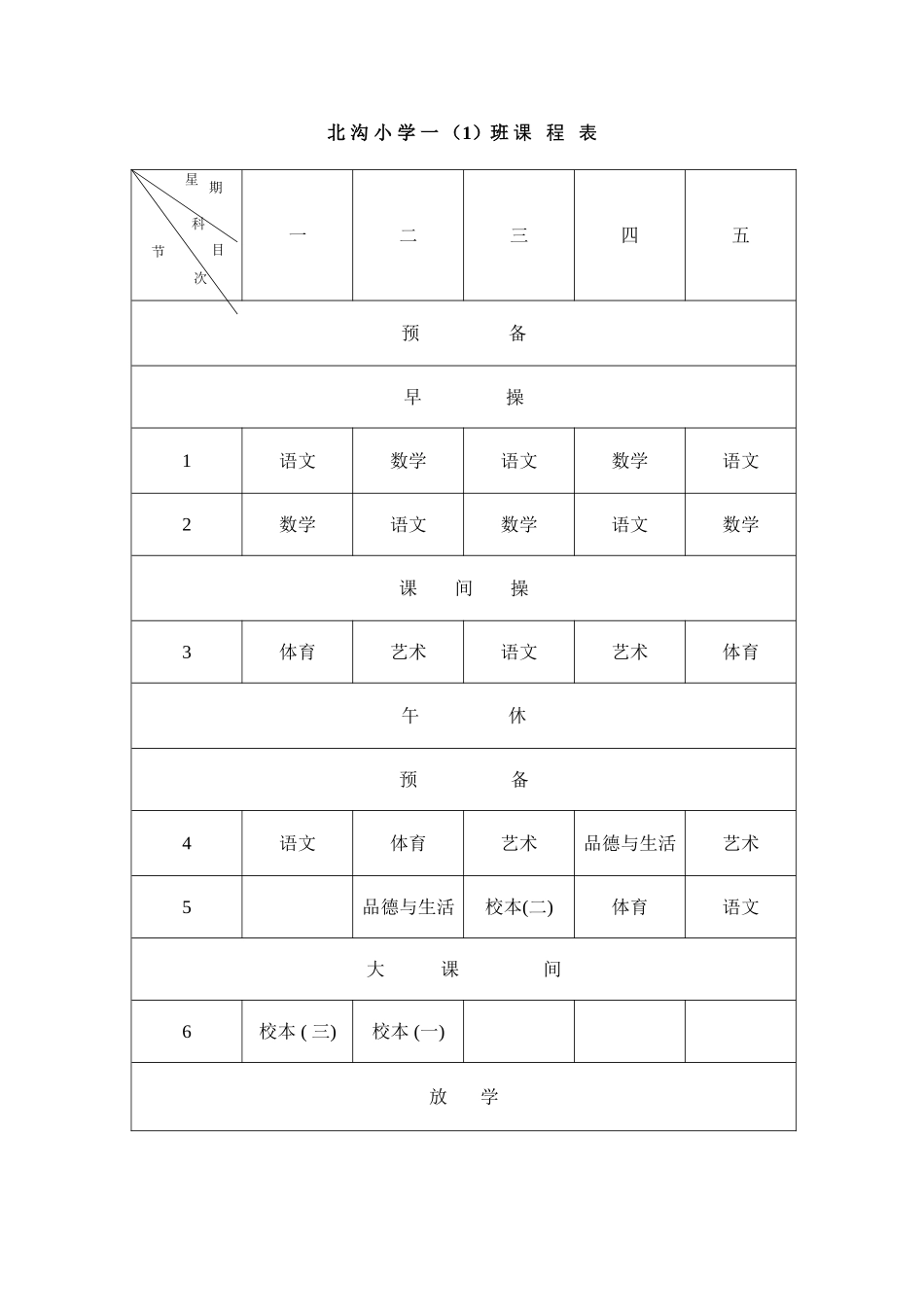 北-沟-小-学-一-(1)班-课-程-表_第1页