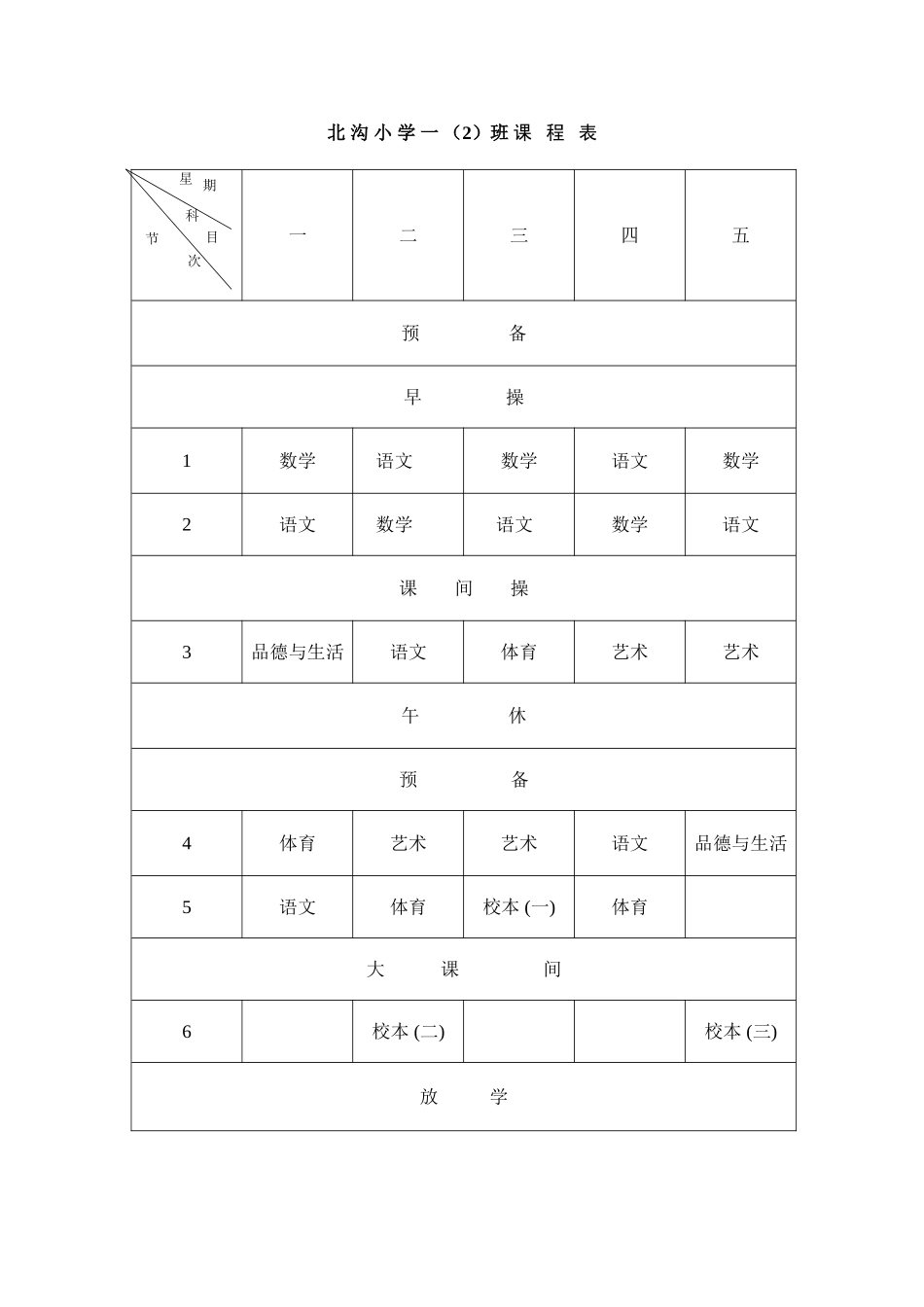 北-沟-小-学-一-(1)班-课-程-表_第2页