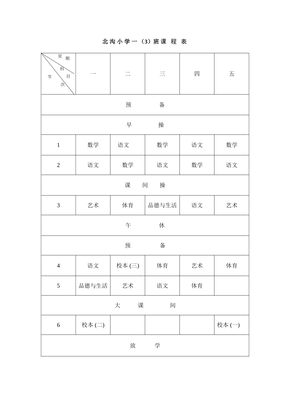 北-沟-小-学-一-(1)班-课-程-表_第3页