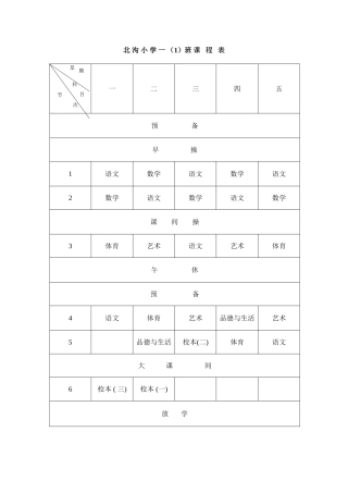 北-沟-小-学-一-(1)班-课-程-表