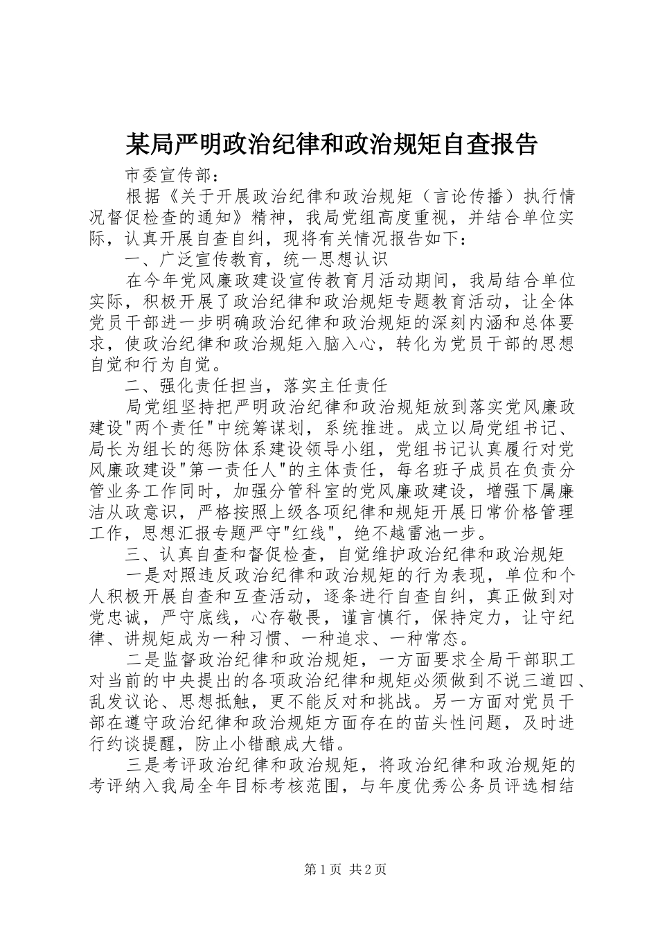 局严明政治纪律和政治规矩自查报告_第1页