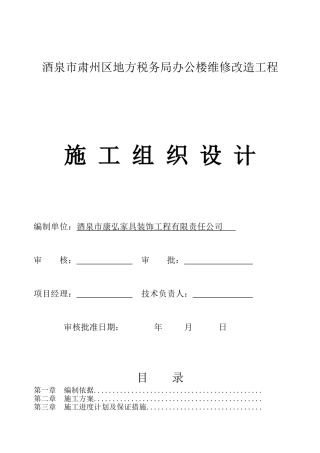 办公楼装修改造工程施工组织设计(同名23309)