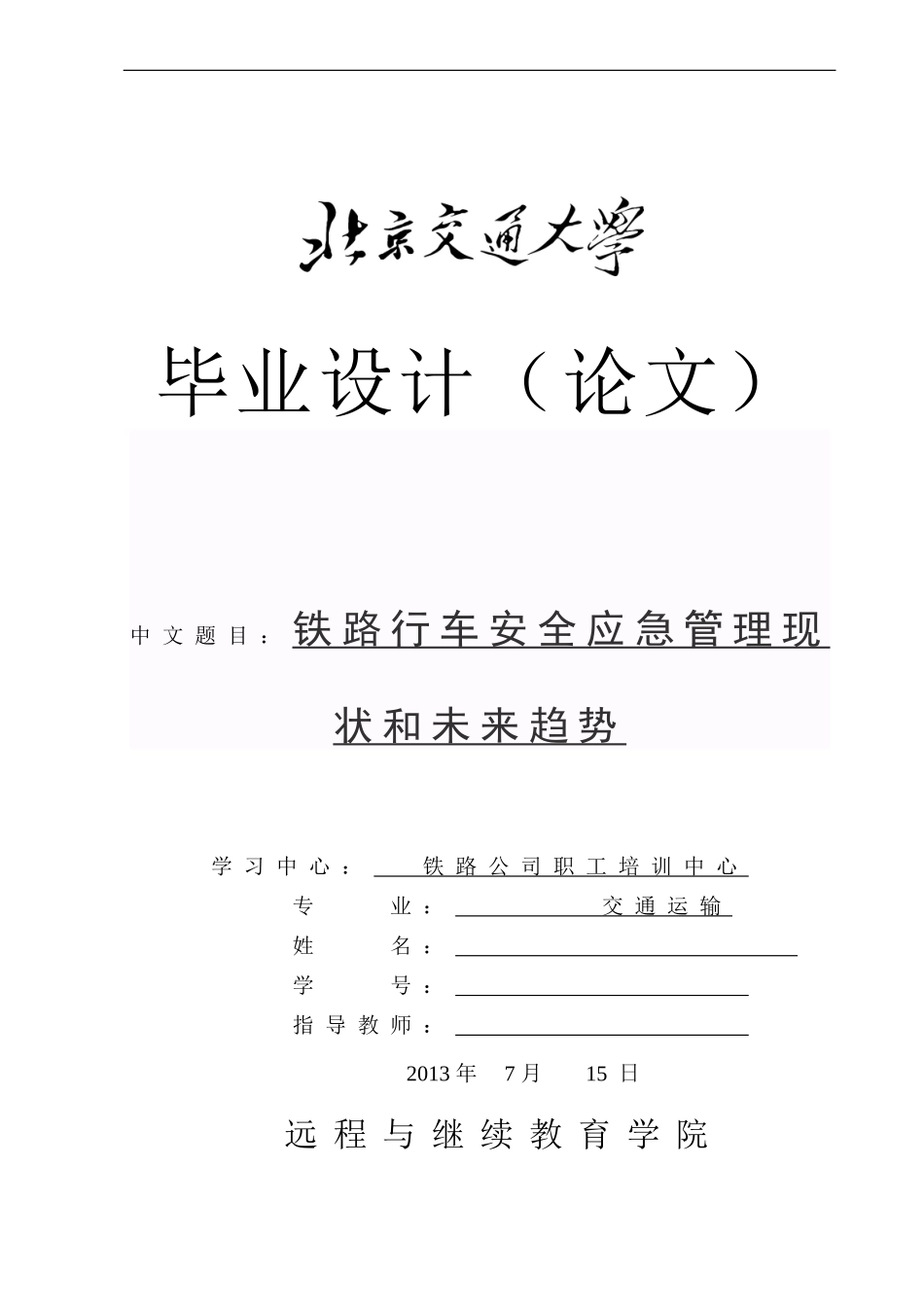 北交大毕业论文_第1页